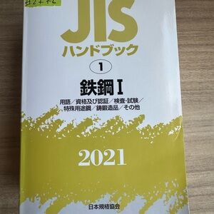 #7776 JIS Handbook Ferrous Materials & Metallurgy I 2021 Japan